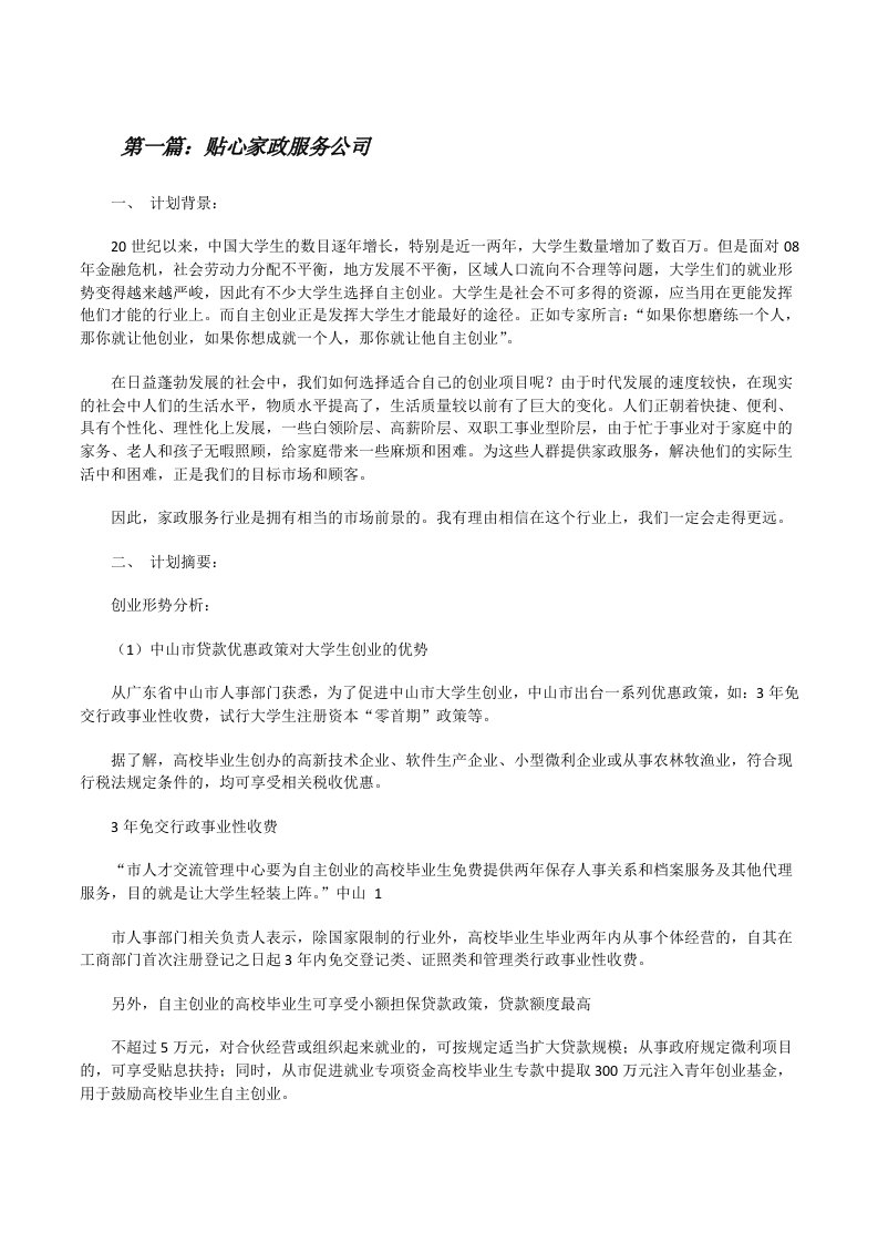 贴心家政服务公司[五篇材料][修改版]