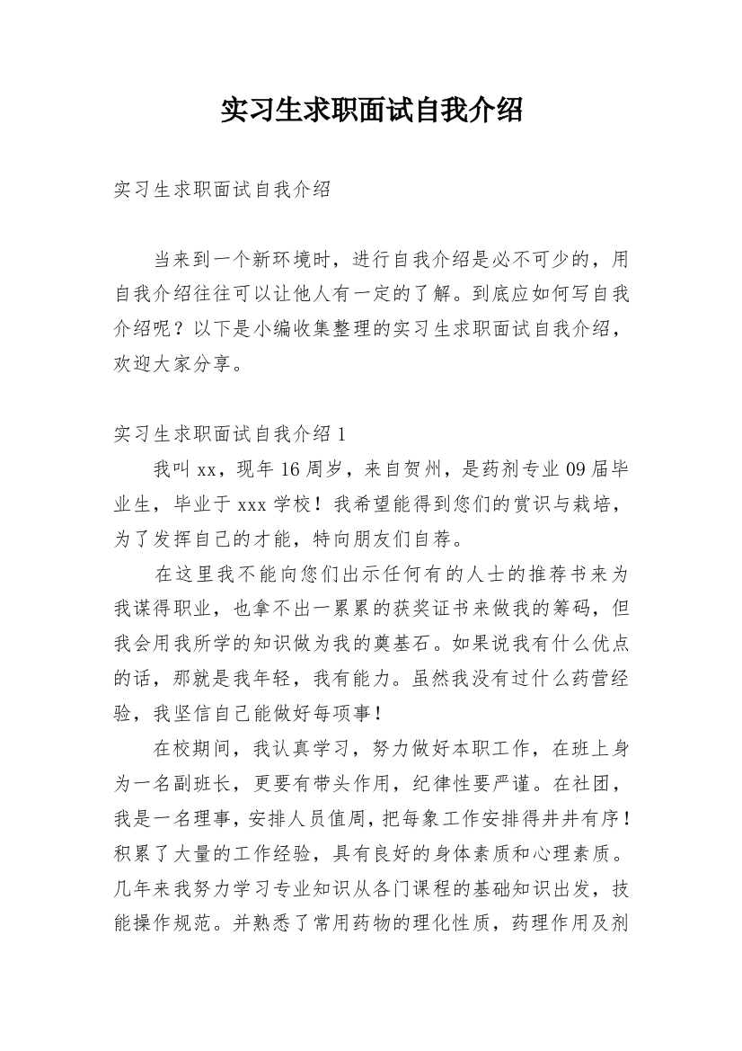 实习生求职面试自我介绍_13