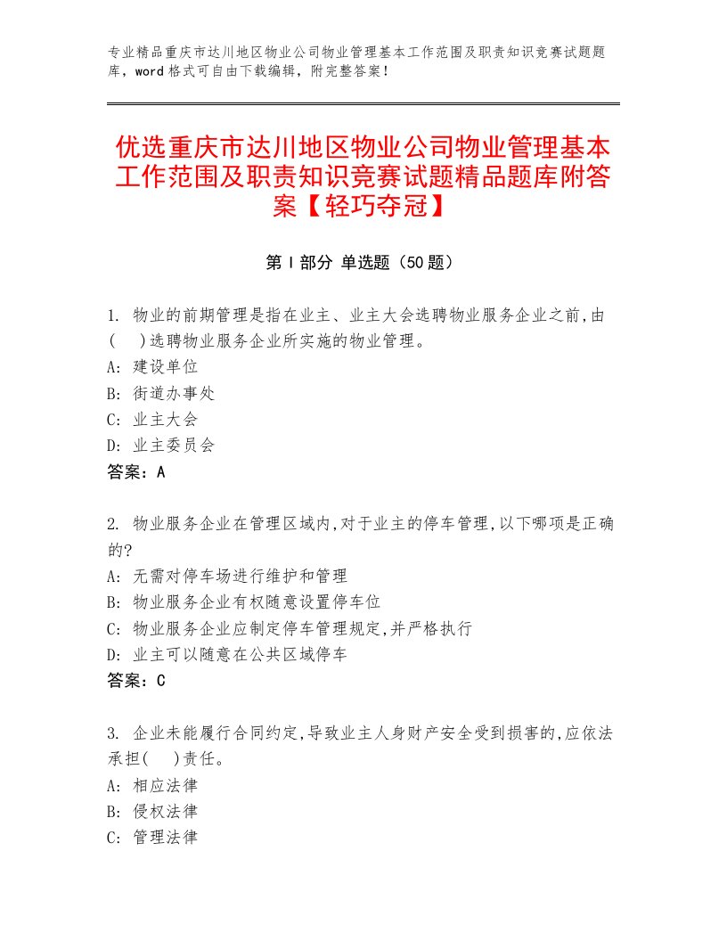 优选重庆市达川地区物业公司物业管理基本工作范围及职责知识竞赛试题精品题库附答案【轻巧夺冠】