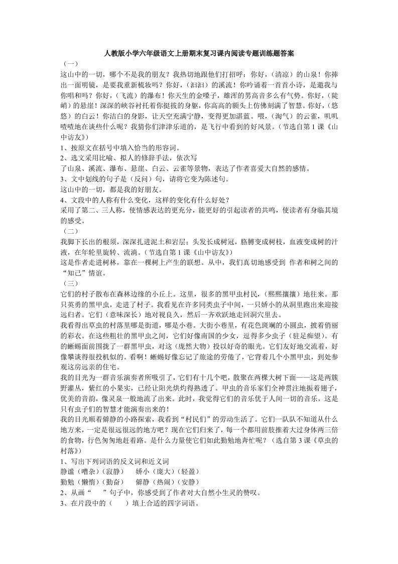 人教版小学六年级语文上册期末复习课内阅读专题训练题答案