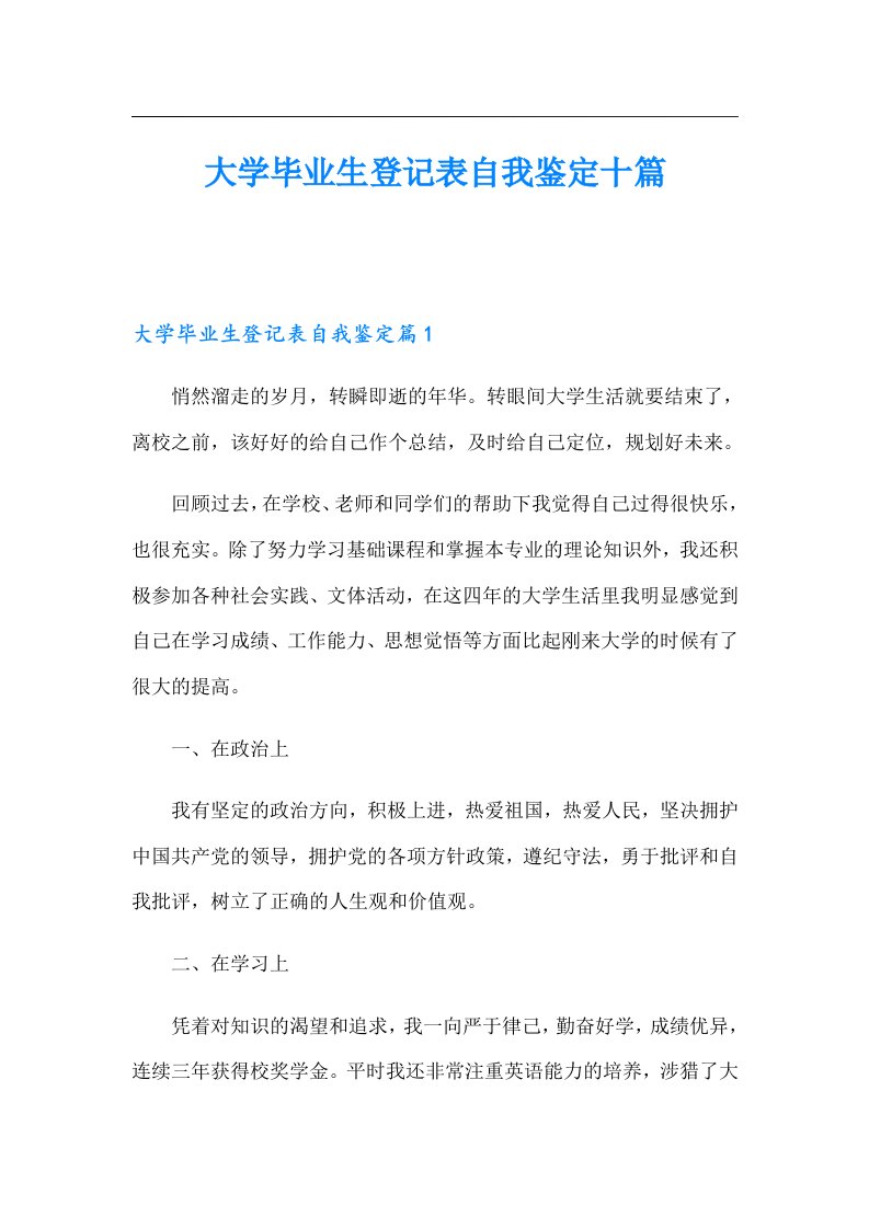 大学毕业生登记表自我鉴定十篇