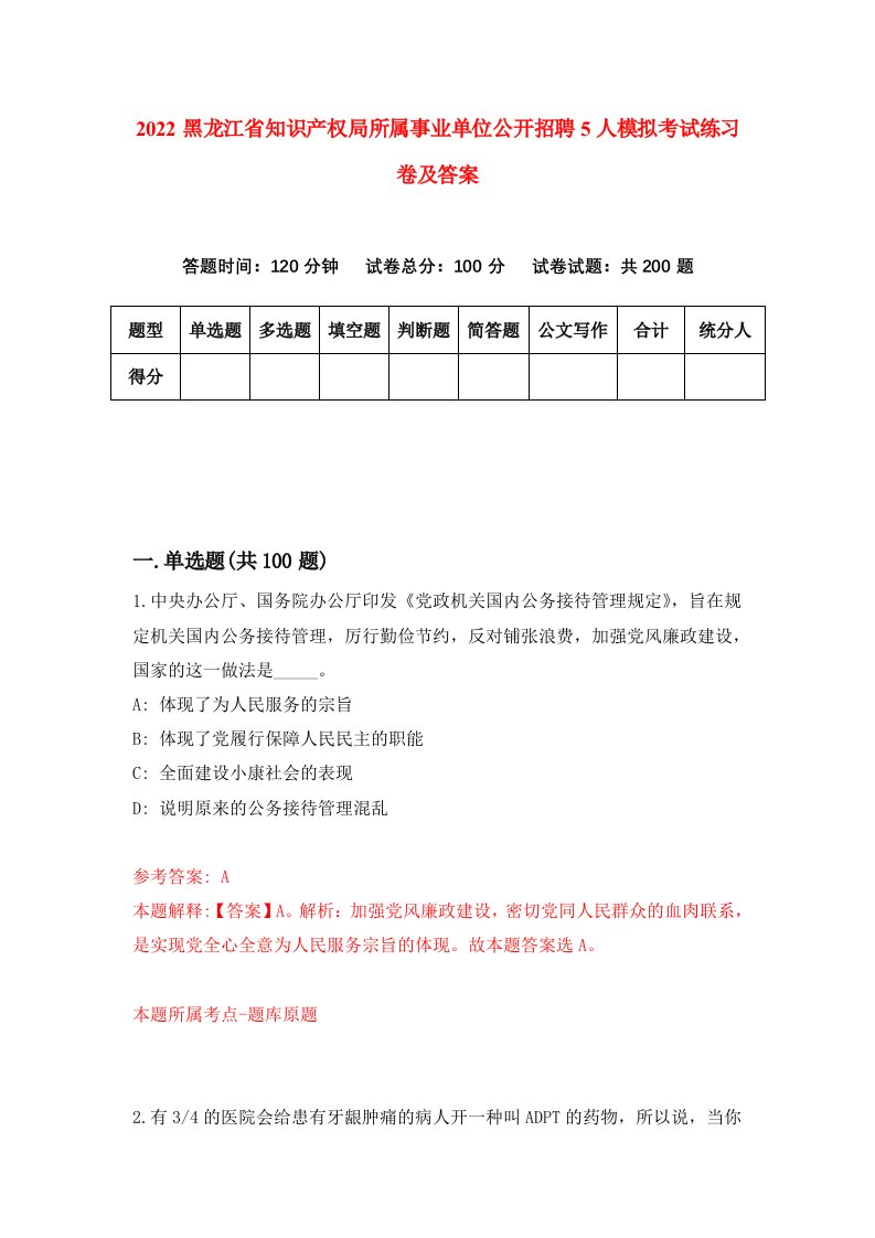 2022黑龙江省知识产权局所属事业单位公开招聘5人模拟考试练习卷及答案第4卷