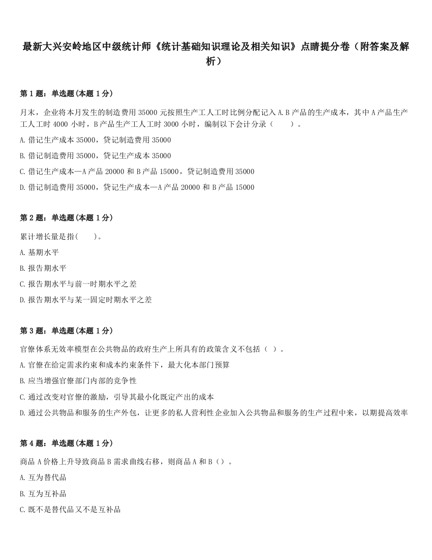 最新大兴安岭地区中级统计师《统计基础知识理论及相关知识》点睛提分卷（附答案及解析）