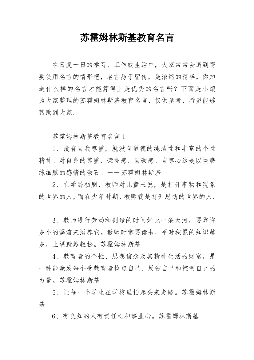 苏霍姆林斯基教育名言_4