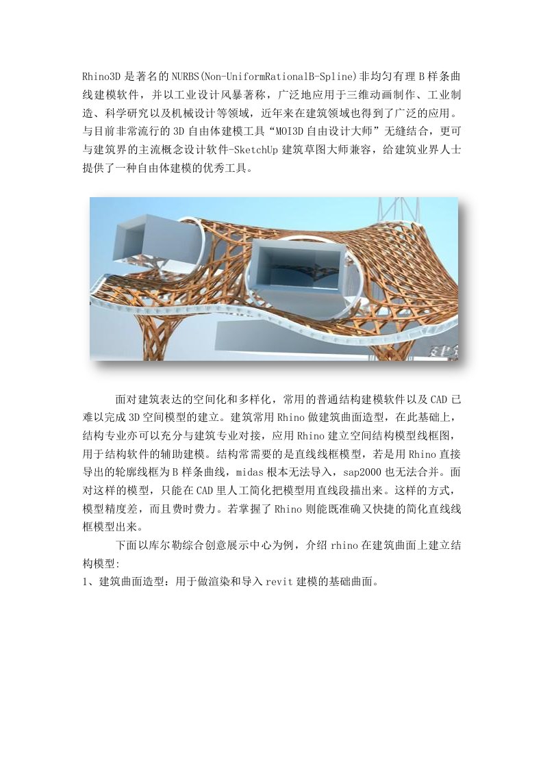 rhino结构空间建模犀牛总结