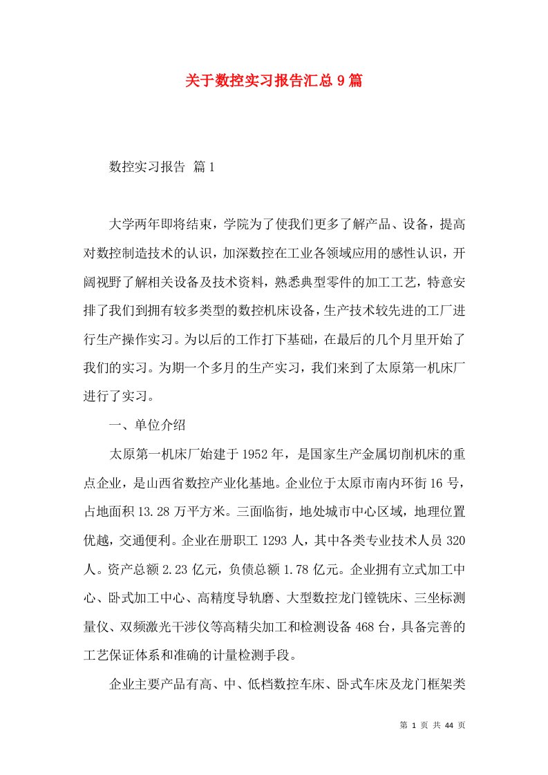 关于数控实习报告汇总9篇