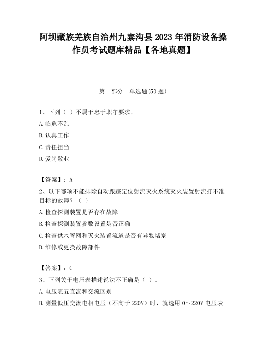 阿坝藏族羌族自治州九寨沟县2023年消防设备操作员考试题库精品【各地真题】