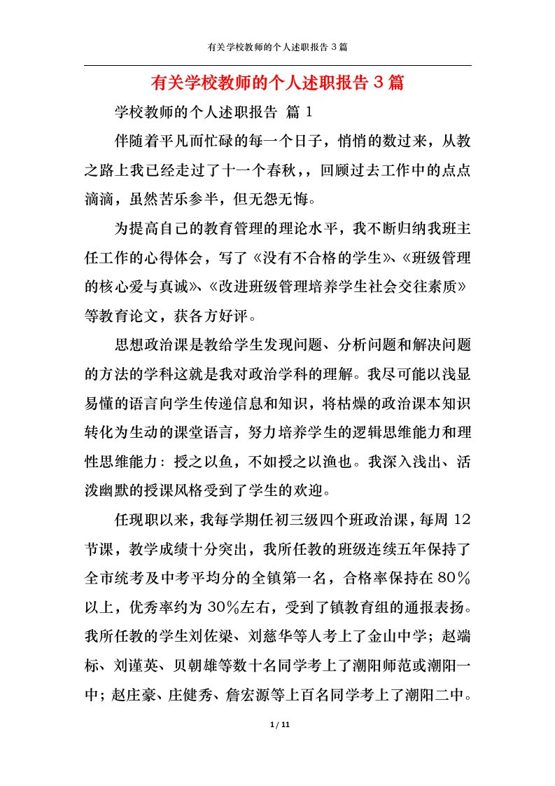 精选有关学校教师的个人述职报告3篇