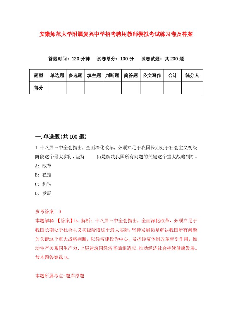 安徽师范大学附属复兴中学招考聘用教师模拟考试练习卷及答案第1卷