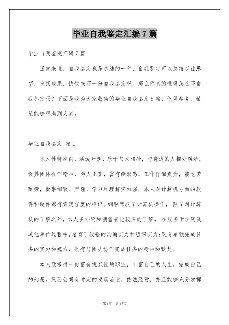 毕业自我鉴定汇编7篇