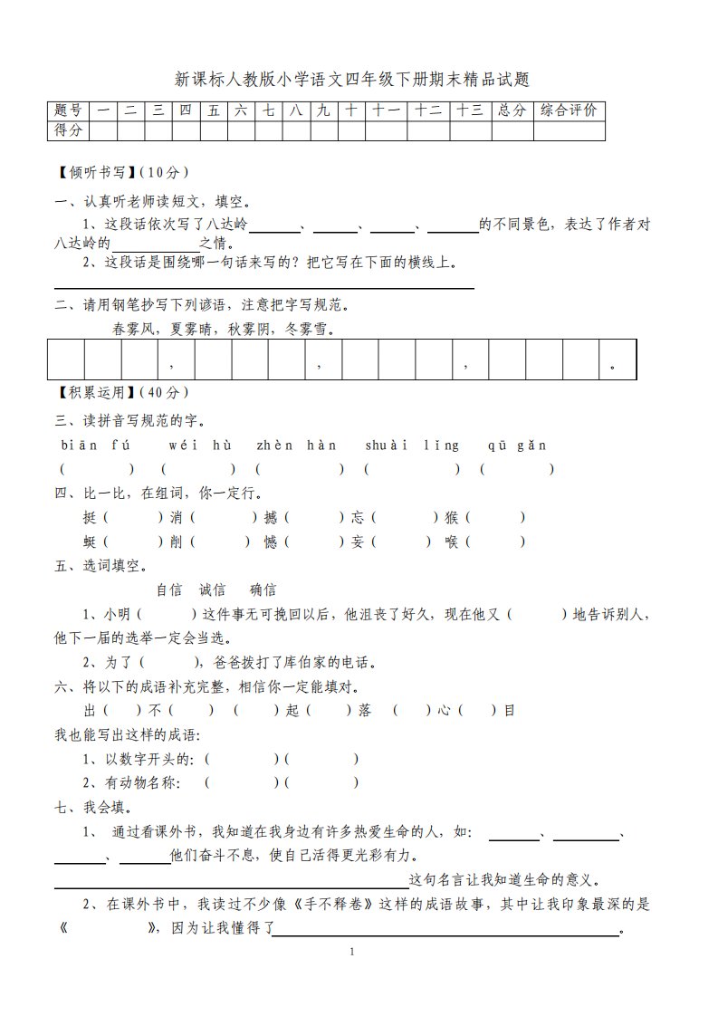 新课标人教版小学语文四年级下册期末试题2