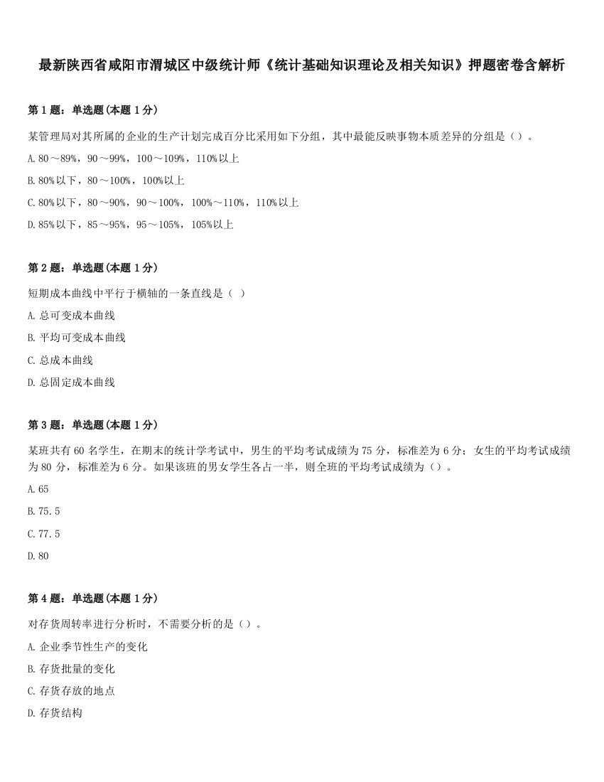 最新陕西省咸阳市渭城区中级统计师《统计基础知识理论及相关知识》押题密卷含解析