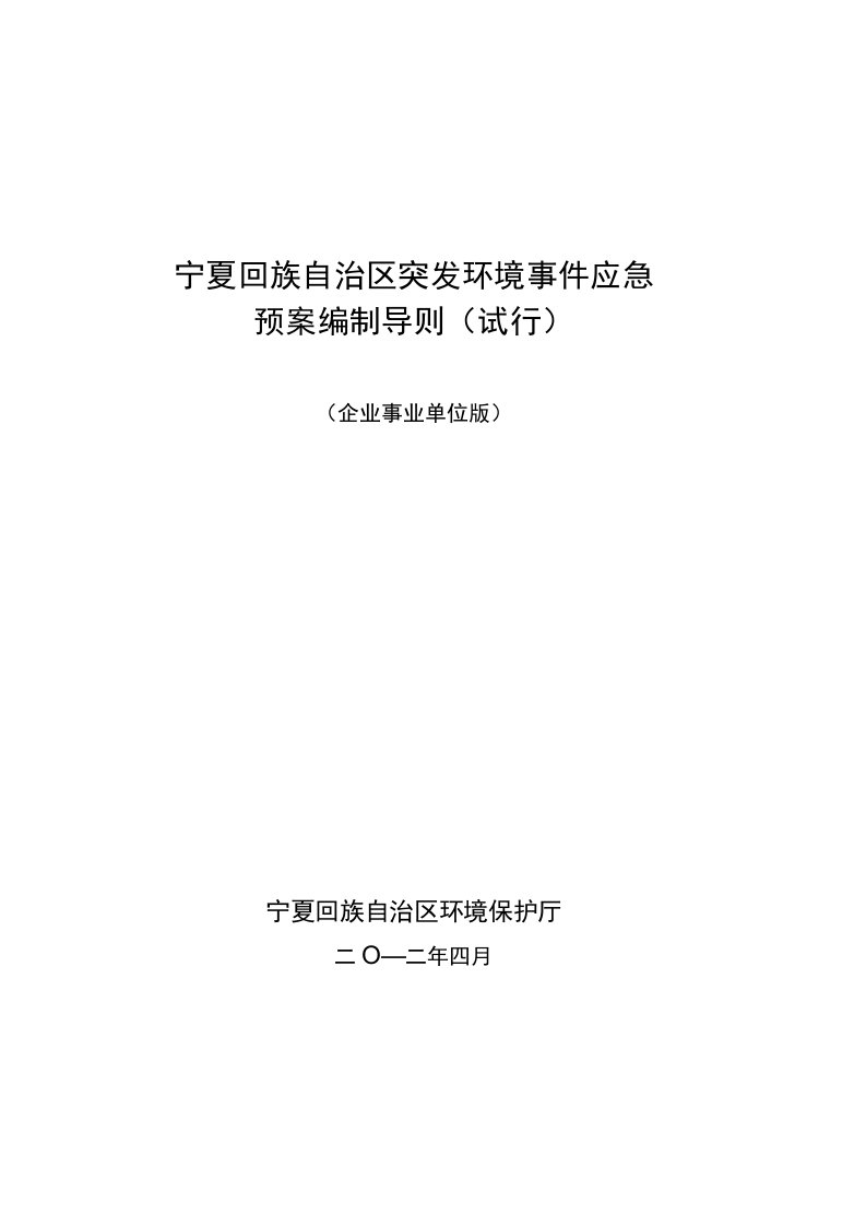 宁夏突发环境事件应急预案编制导则(试行)(企业事业单位版)修订