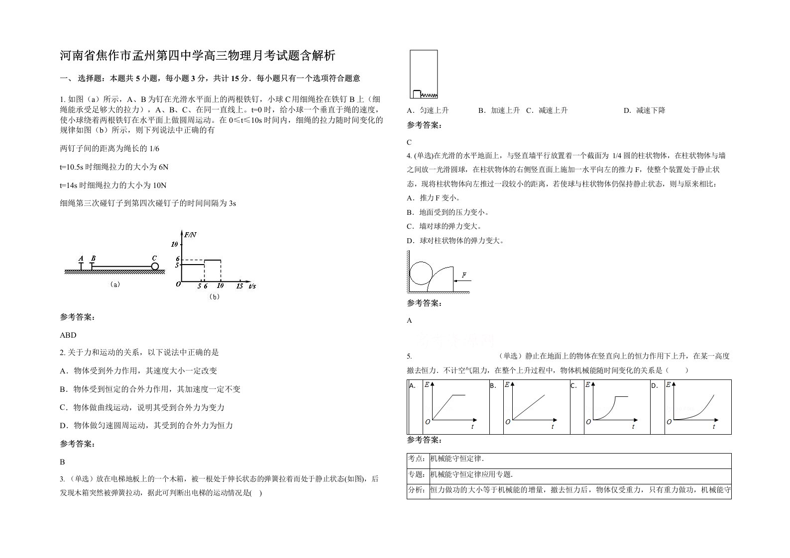 河南省焦作市孟州第四中学高三物理月考试题含解析