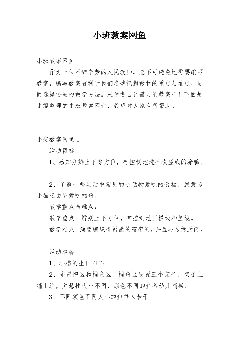 小班教案网鱼