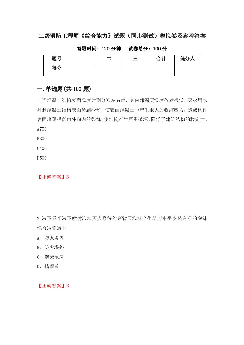 二级消防工程师综合能力试题同步测试模拟卷及参考答案第99版