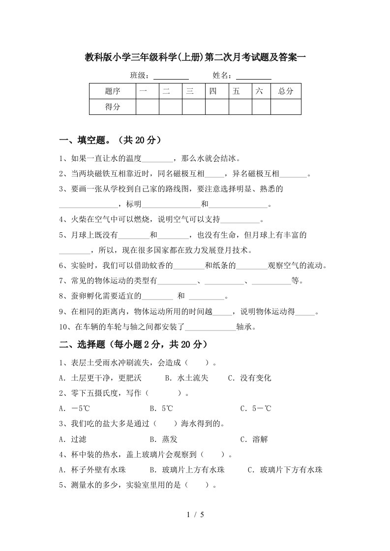 教科版小学三年级科学上册第二次月考试题及答案一