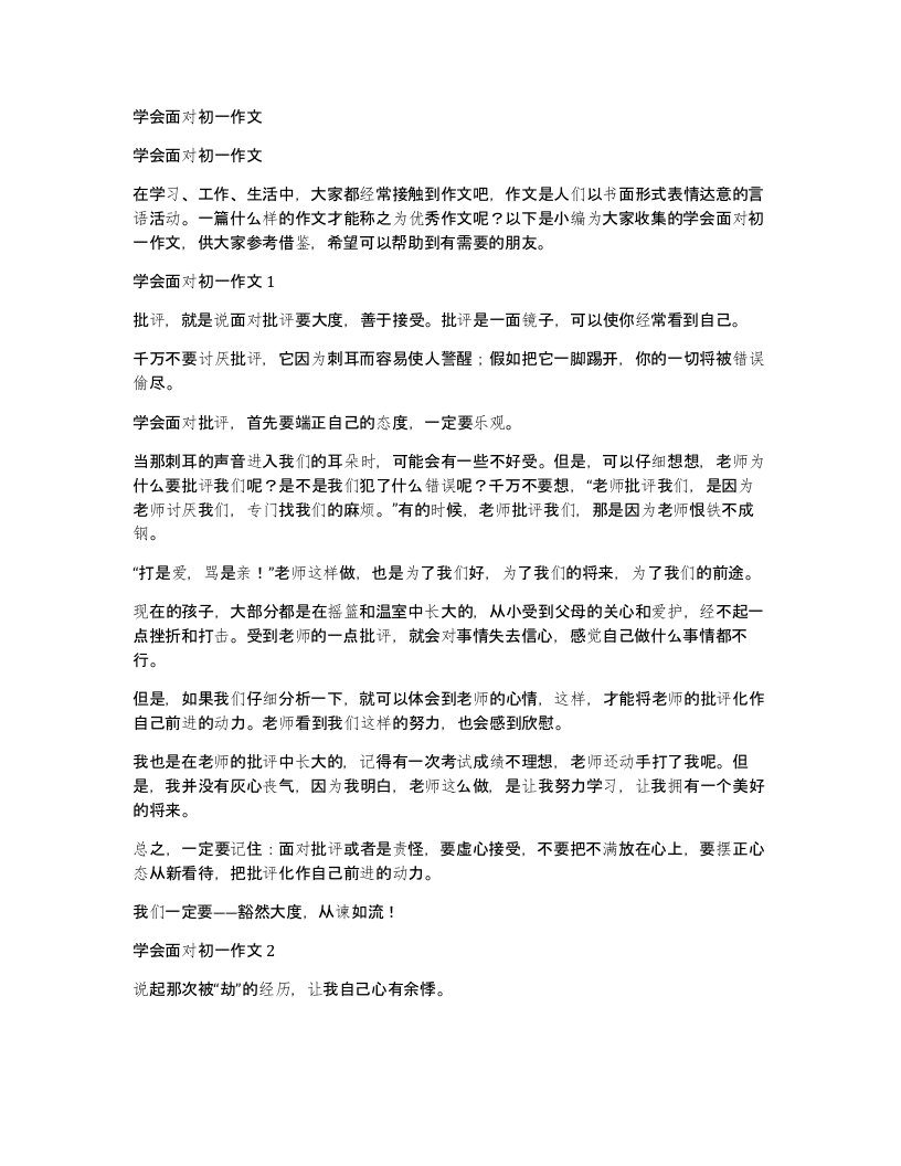 学会面对初一作文