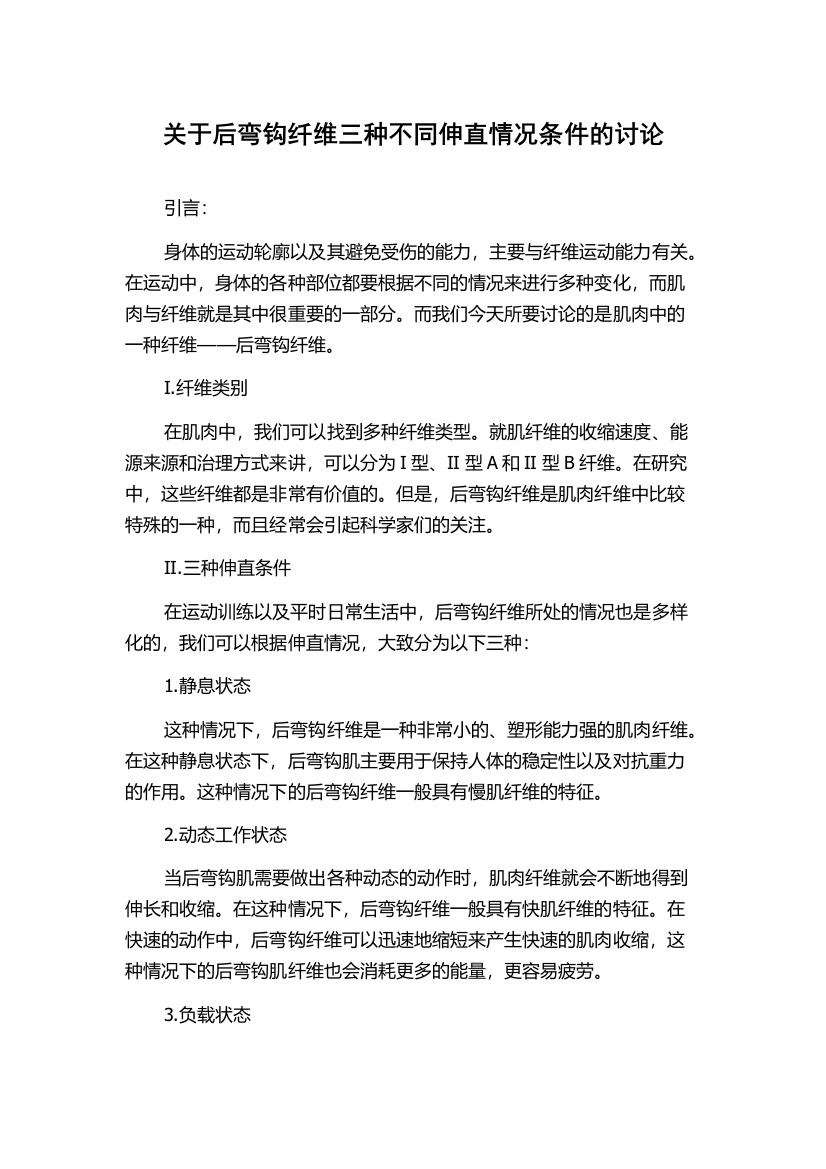 关于后弯钩纤维三种不同伸直情况条件的讨论