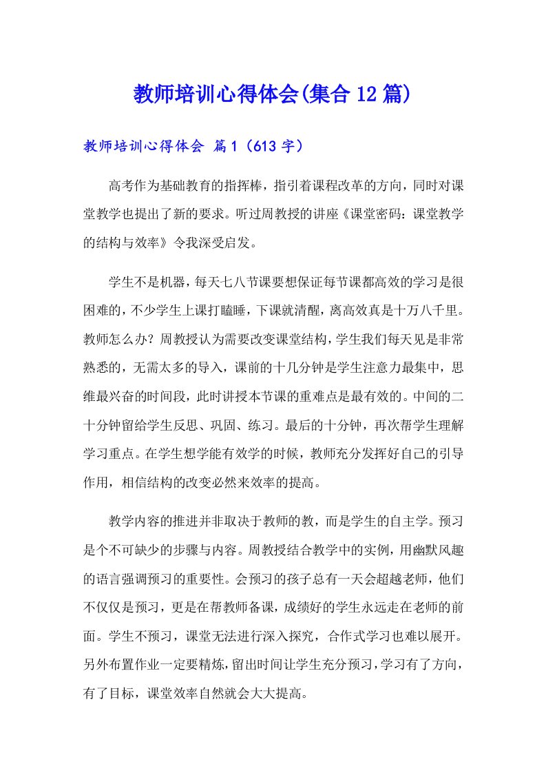 教师培训心得体会(集合12篇)