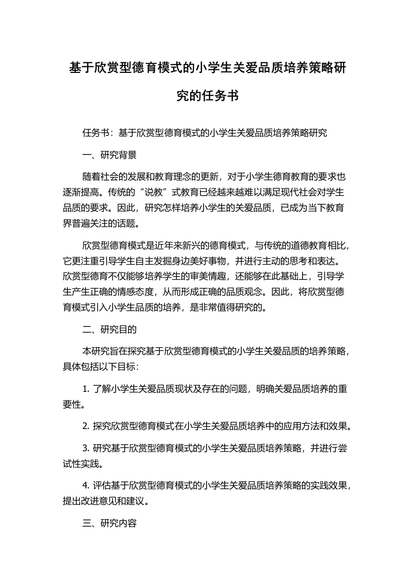 基于欣赏型德育模式的小学生关爱品质培养策略研究的任务书