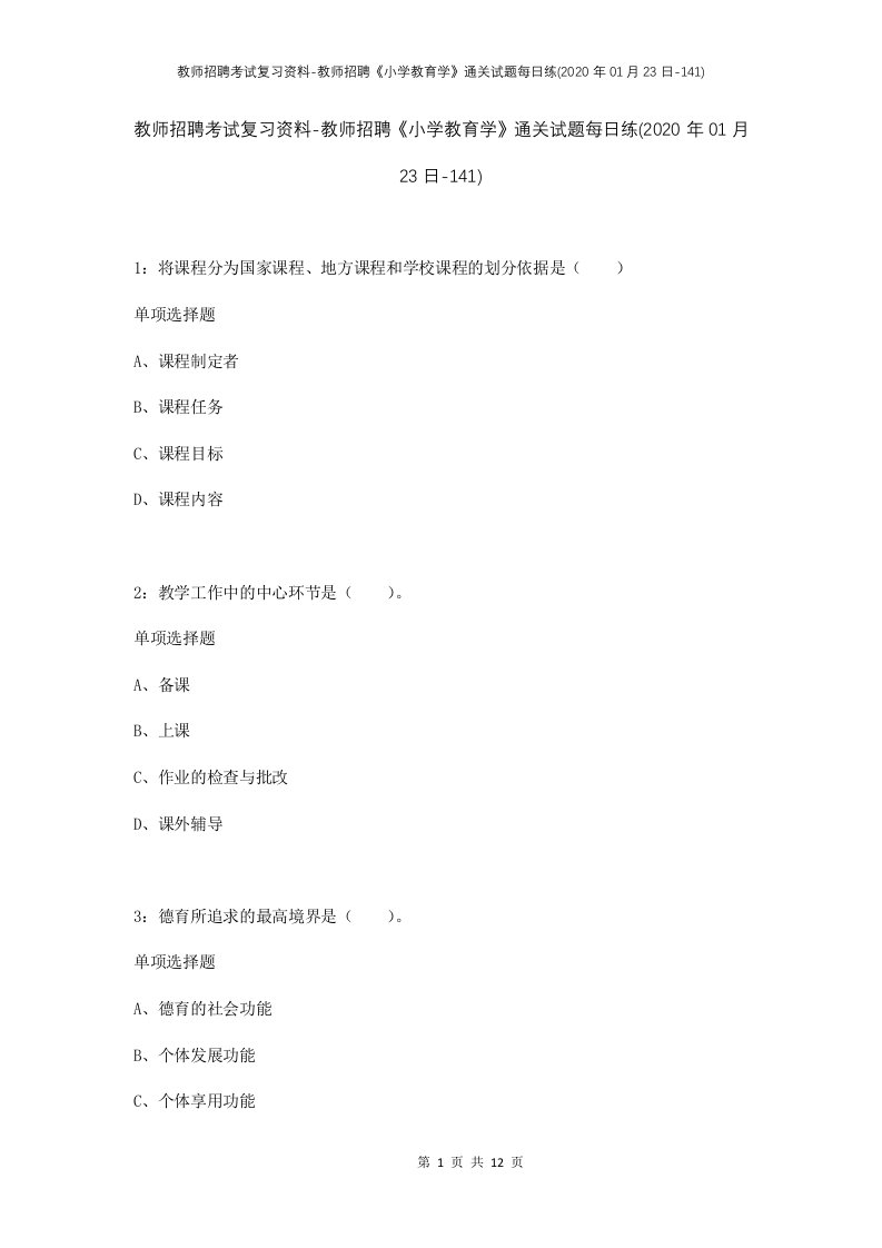 教师招聘考试复习资料-教师招聘小学教育学通关试题每日练2020年01月23日-141