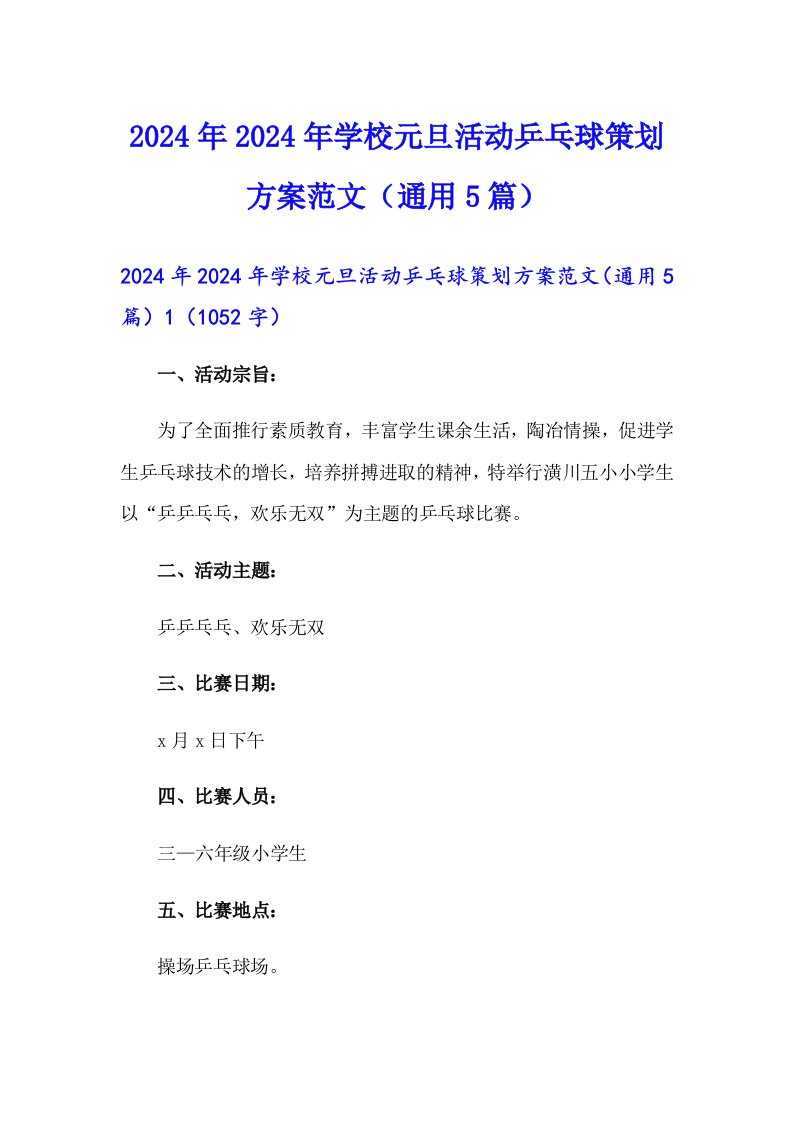 2024年2024年学校元旦活动乒乓球策划方案范文（通用5篇）