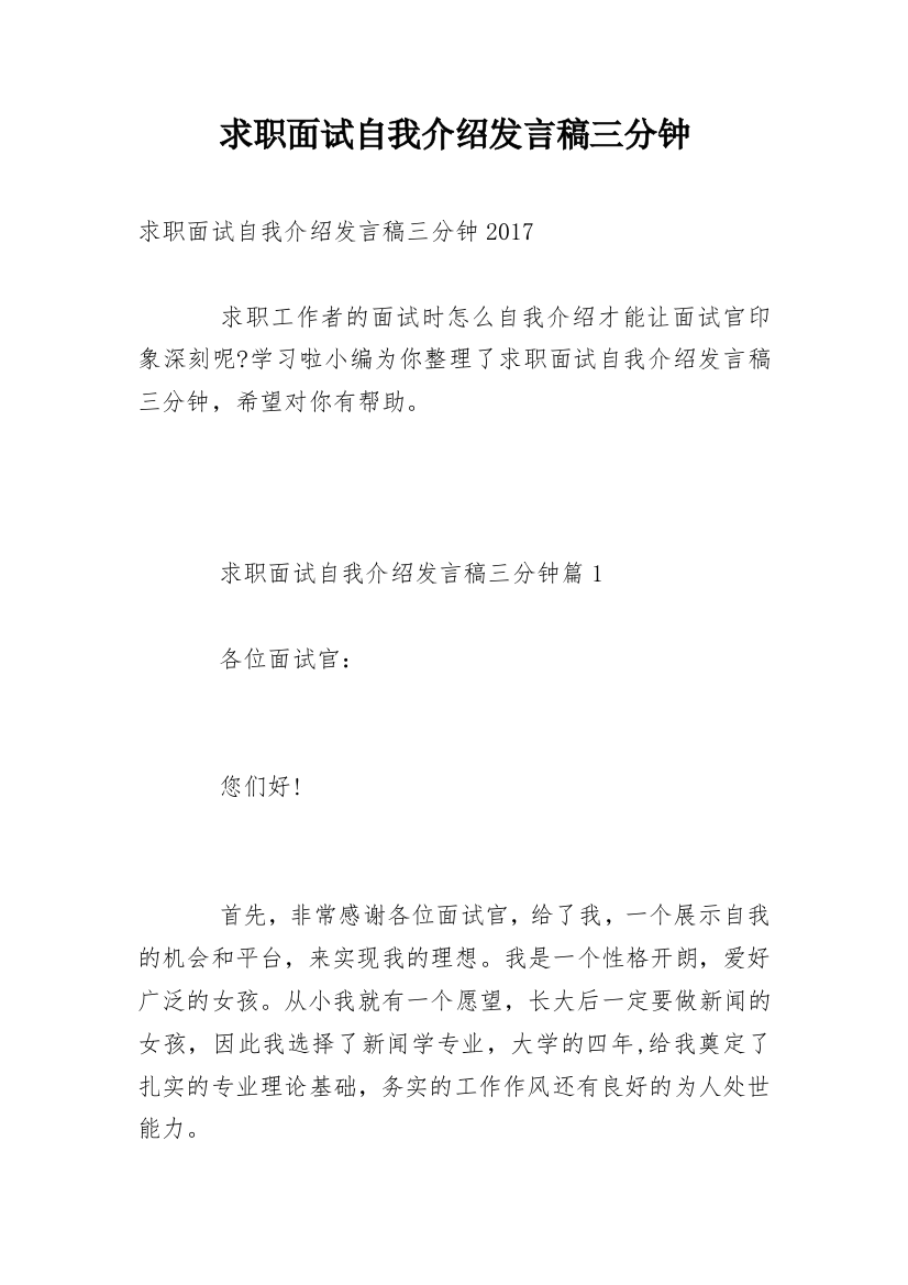 求职面试自我介绍发言稿三分钟