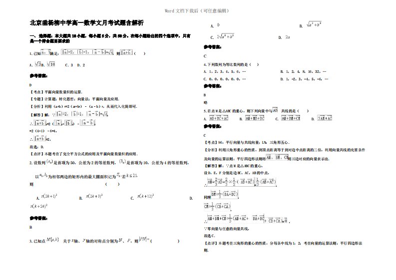 北京垂杨柳中学高一数学文月考试题含解析