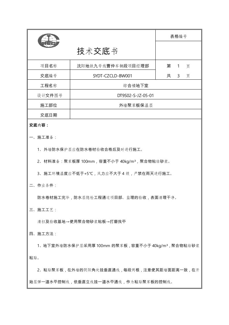 地下室外墙保温层施工技术交底大全