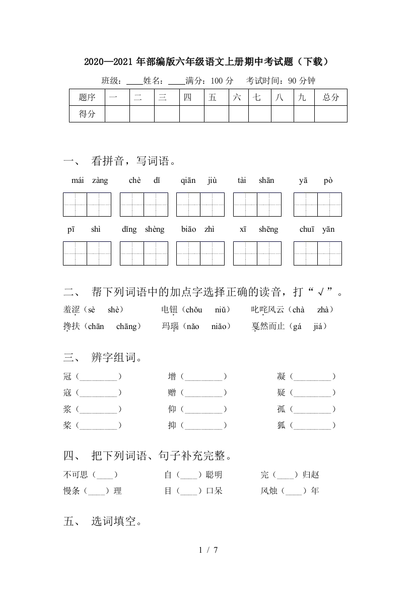 2020—2021年部编版六年级语文上册期中考试题(下载)