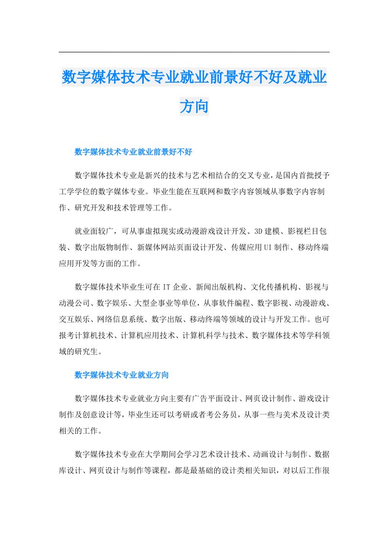 数字媒体技术专业就业前景好不好及就业方向