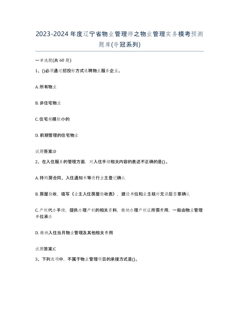 2023-2024年度辽宁省物业管理师之物业管理实务模考预测题库夺冠系列