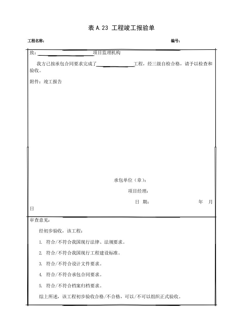 电力工程竣工表格样式