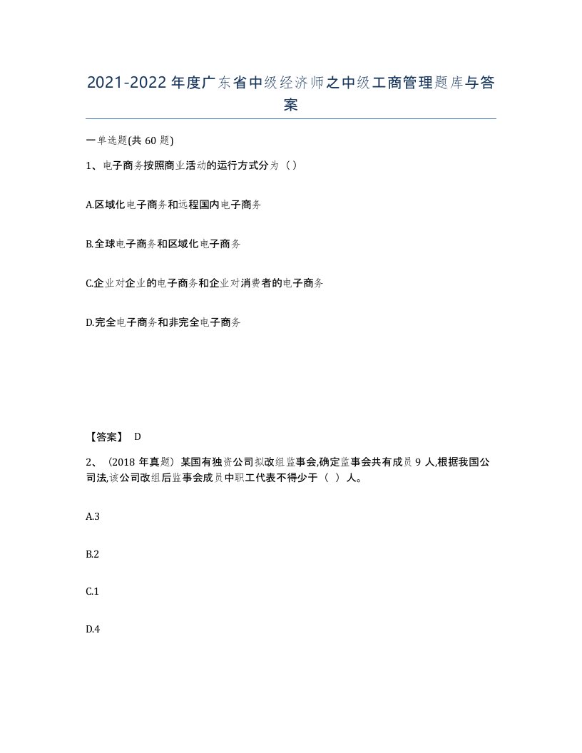 2021-2022年度广东省中级经济师之中级工商管理题库与答案