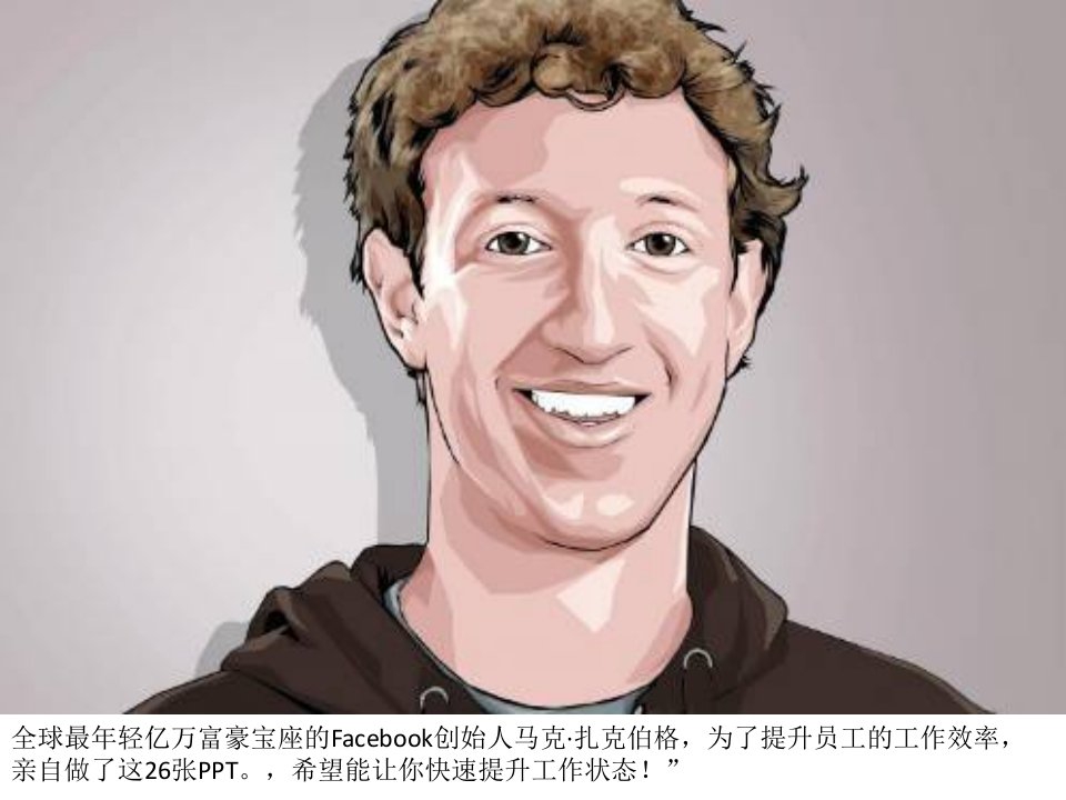 Facebook创始人马克·扎克伯格时间管理