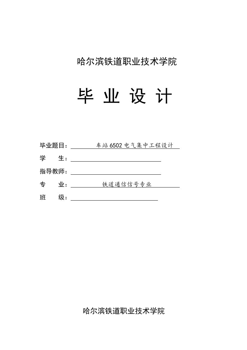 车站6502电气集中工程设计--毕业论文