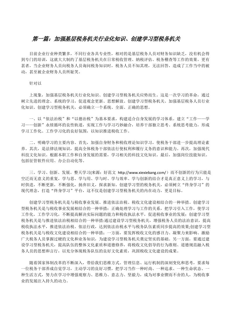 加强基层税务机关行业化知识、创建学习型税务机关[修改版]