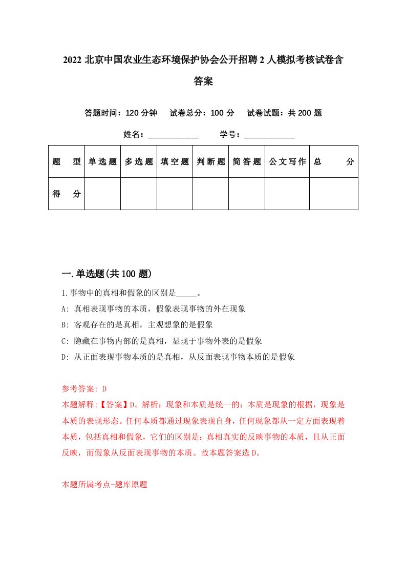 2022北京中国农业生态环境保护协会公开招聘2人模拟考核试卷含答案5