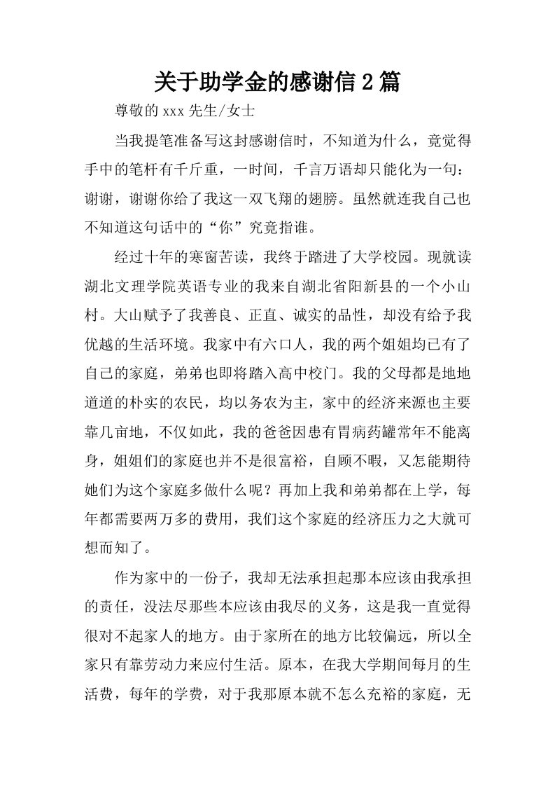 关于助学金的感谢信2篇.docx