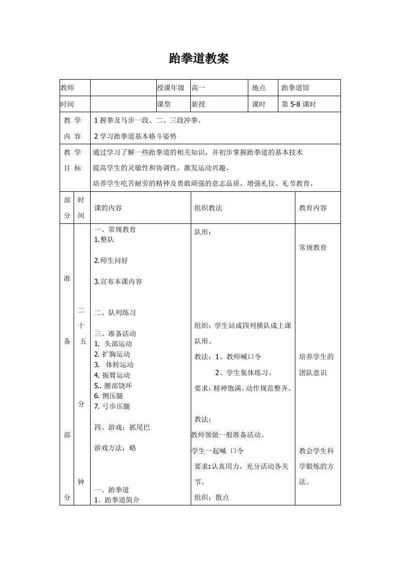 跆拳道教案-高一体育与健康