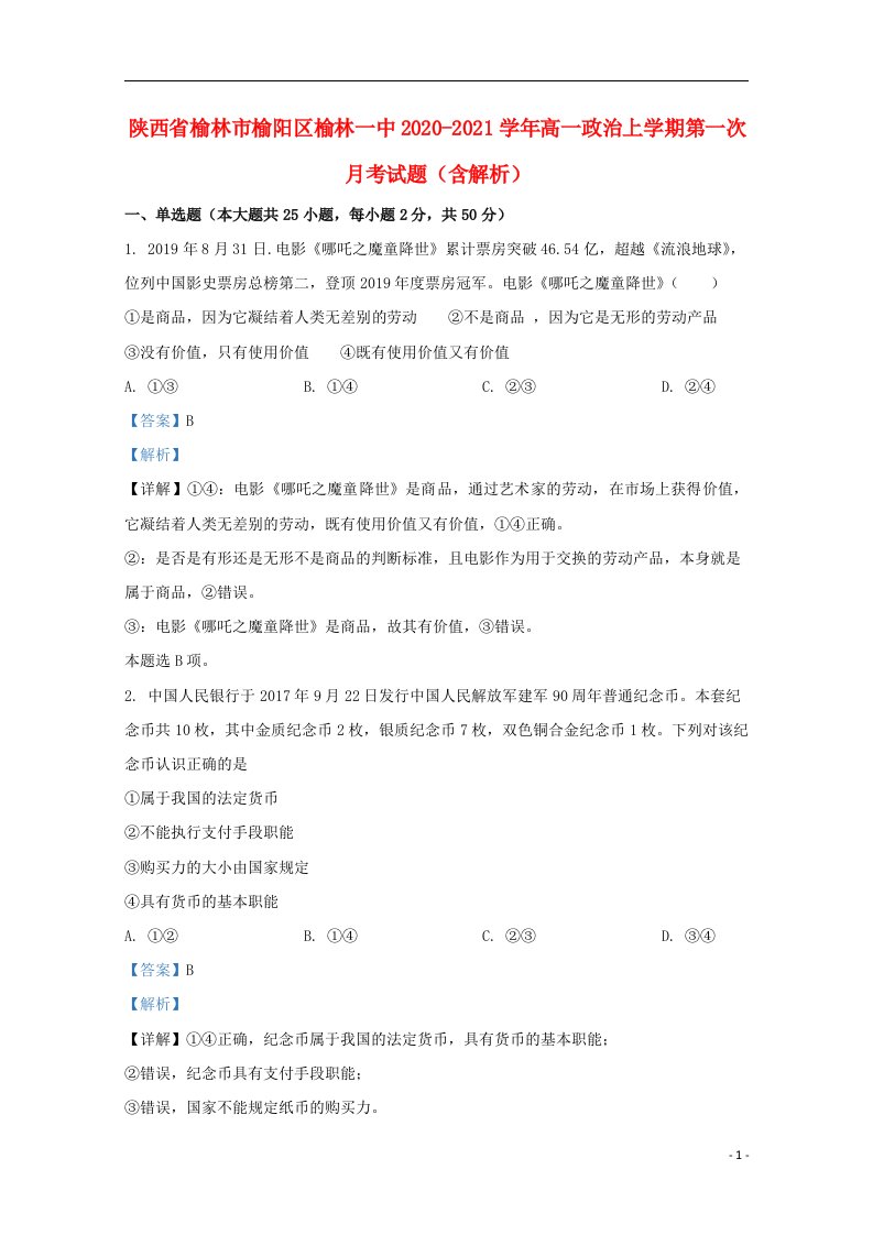 陕西省榆林市榆阳区榆林一中2020_2021学年高一政治上学期第一次月考试题含解析