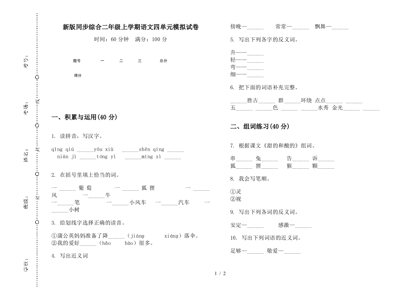 新版同步综合二年级上学期语文四单元模拟试卷