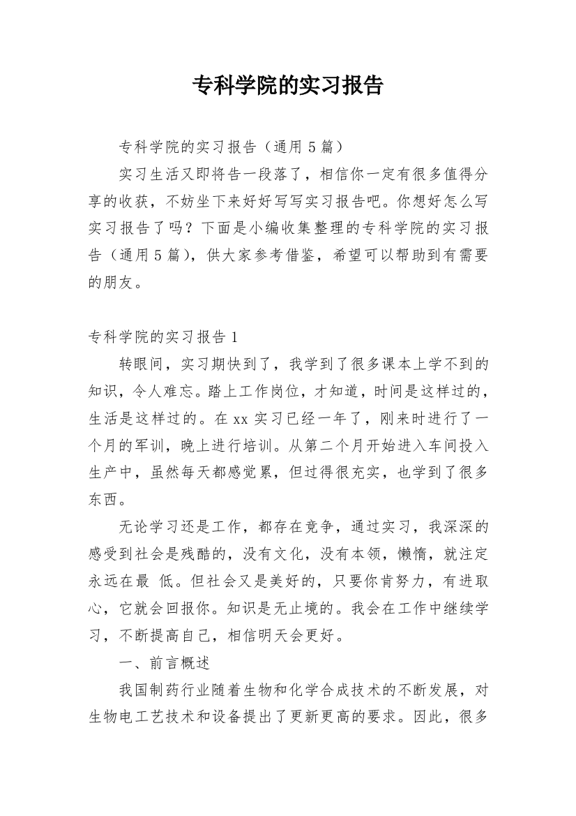 专科学院的实习报告