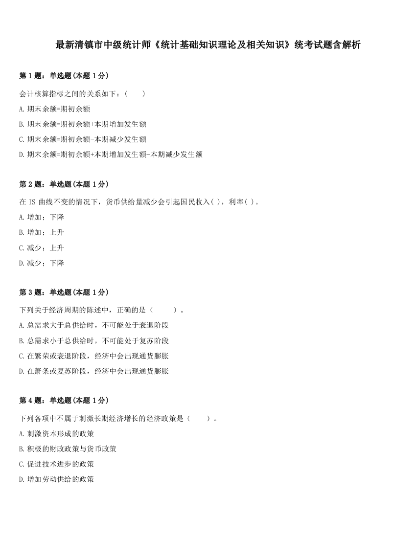 最新清镇市中级统计师《统计基础知识理论及相关知识》统考试题含解析