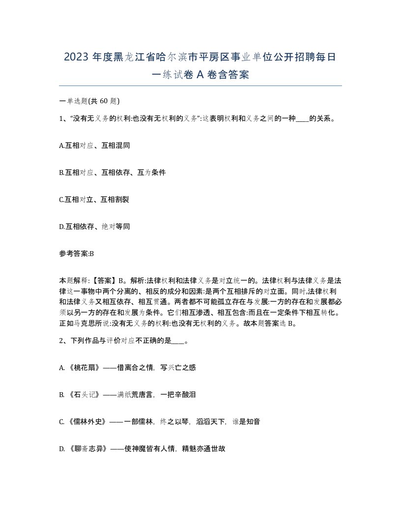 2023年度黑龙江省哈尔滨市平房区事业单位公开招聘每日一练试卷A卷含答案