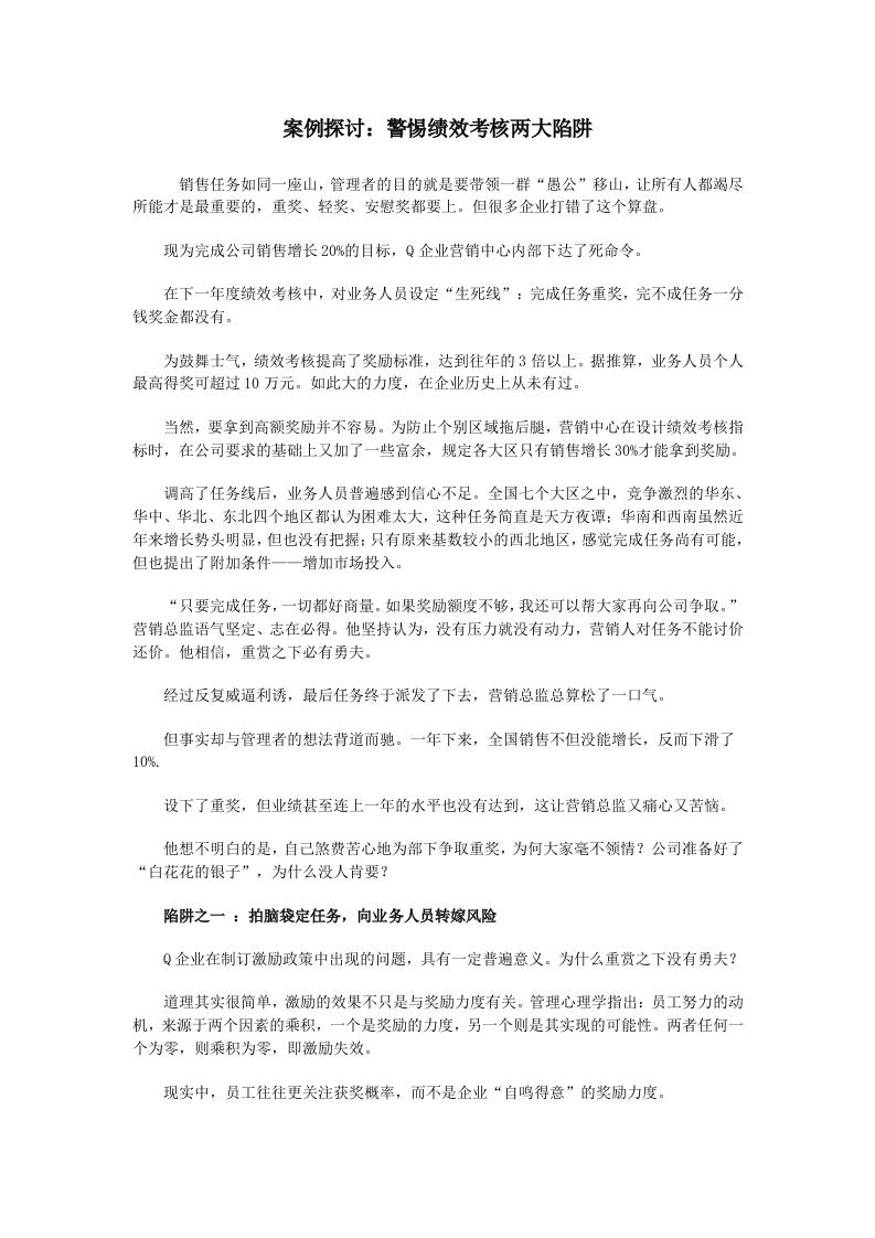 绩效考核-案例探讨：警惕绩效考核两大陷阱