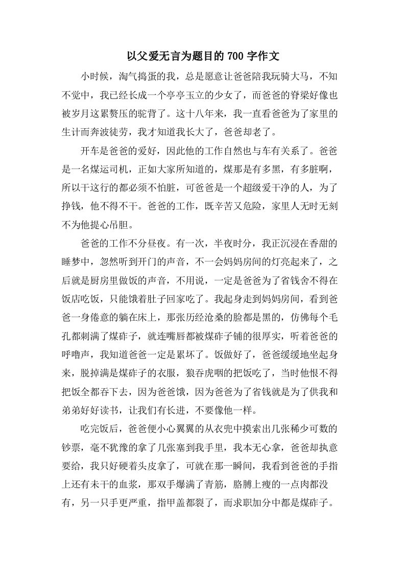 以父爱无言为题目的700字作文