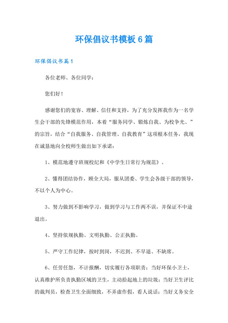 环保倡议书模板6篇