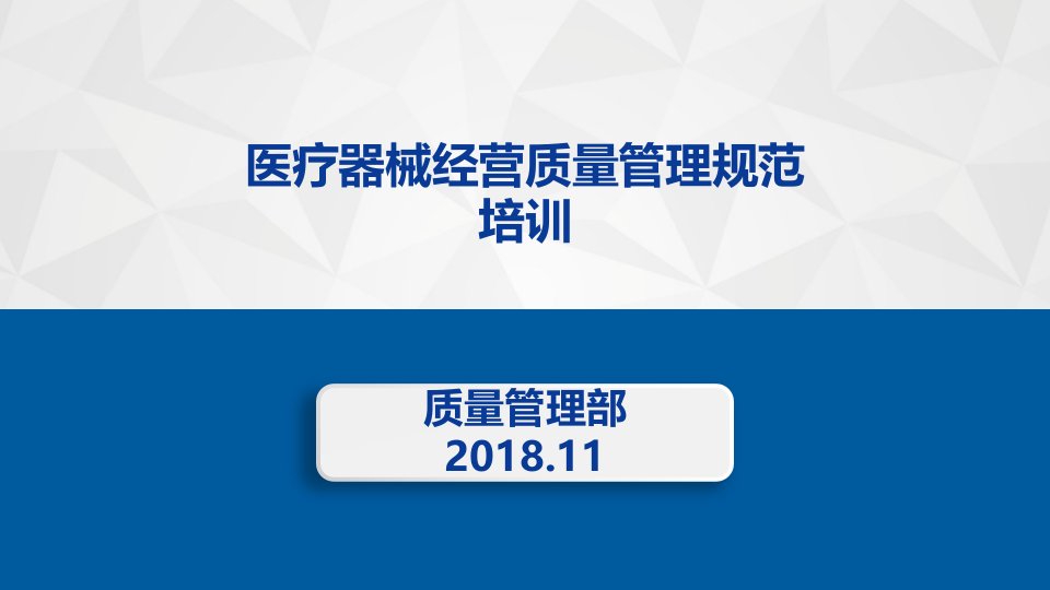 《医疗器械经营质量管理规范》培训2018ppt课件